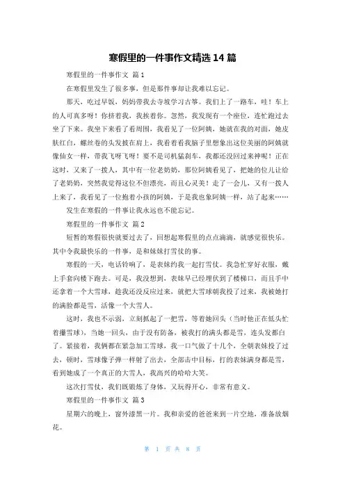 寒假里的一件事作文精选14篇
