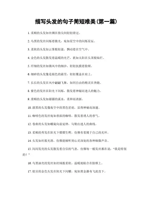 描写头发的句子简短唯美(精选合集两篇)