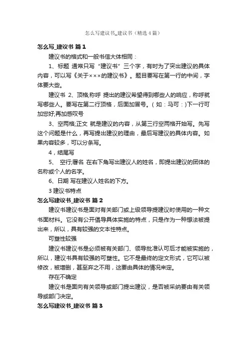 怎么写建议书_建议书（精选4篇）