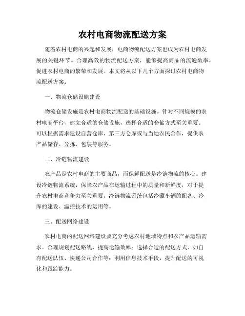 农村电商物流配送方案