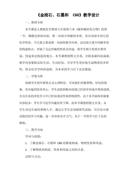 《金刚石、石墨和C》教学设计