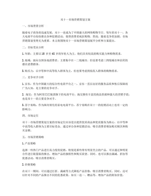 双十一市场营销策划方案