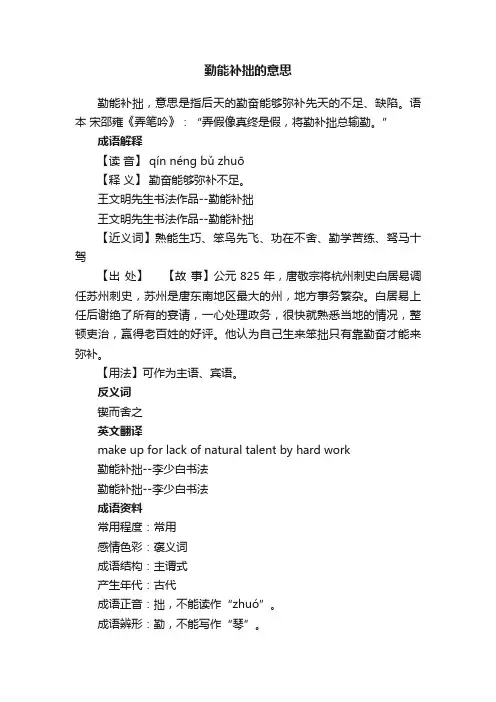 勤能补拙的意思