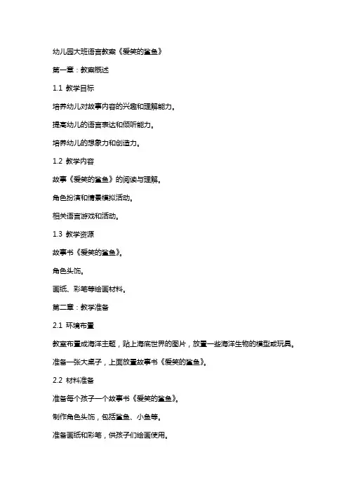 幼儿园大班语言教案《爱笑的鲨鱼》