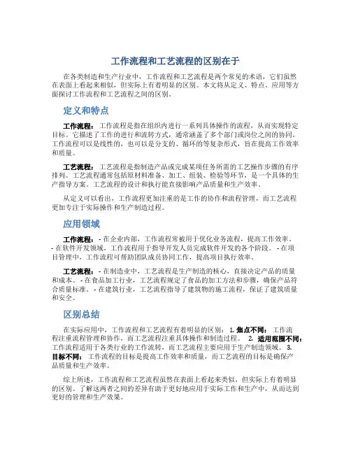 工作流程和工艺流程的区别在于