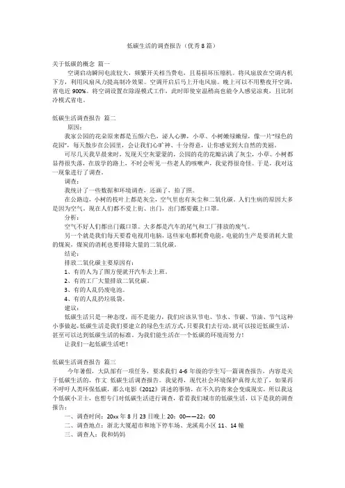 低碳生活的调查报告(优秀8篇)
