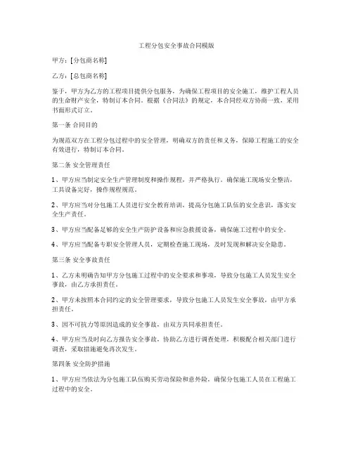 工程分包安全事故合同模版