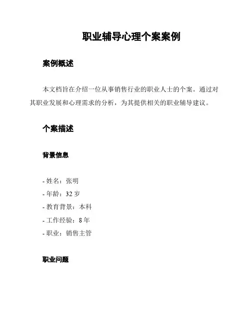 职业辅导心理个案案例