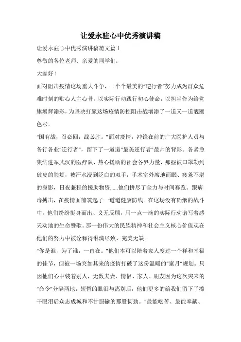 让爱永驻心中优秀演讲稿