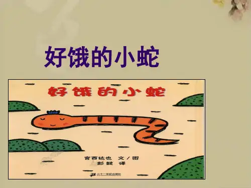 小班绘本故事好饿的小蛇