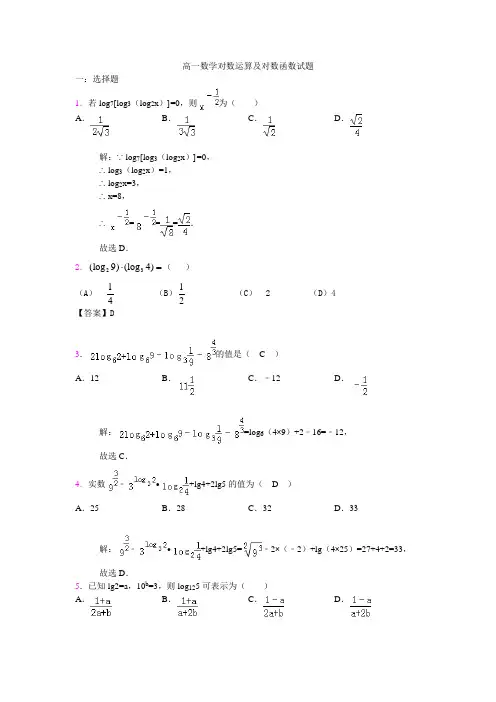 高一数学对数运算及对数函数试题