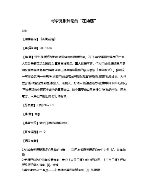 寻求党报评论的“在场感”