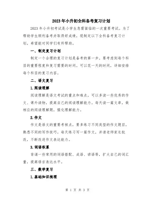 2023年小升初全科备考复习计划
