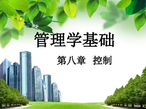 管理学基础第八章-控制