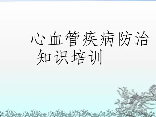 心血管疾病防治ppt课件