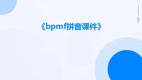 《bpmf拼音课件》