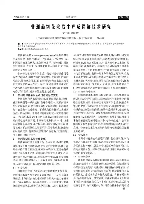 非洲菊切花采后生理及保鲜技术研究
