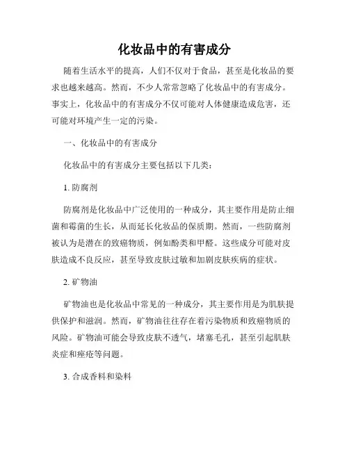 化妆品中的有害成分