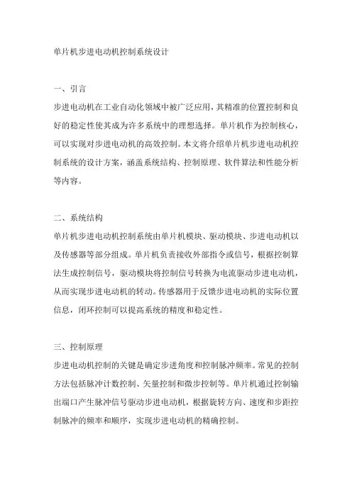 单片机步进电动机控制系统设计