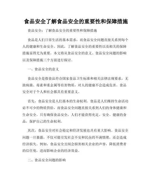 食品安全了解食品安全的重要性和保障措施
