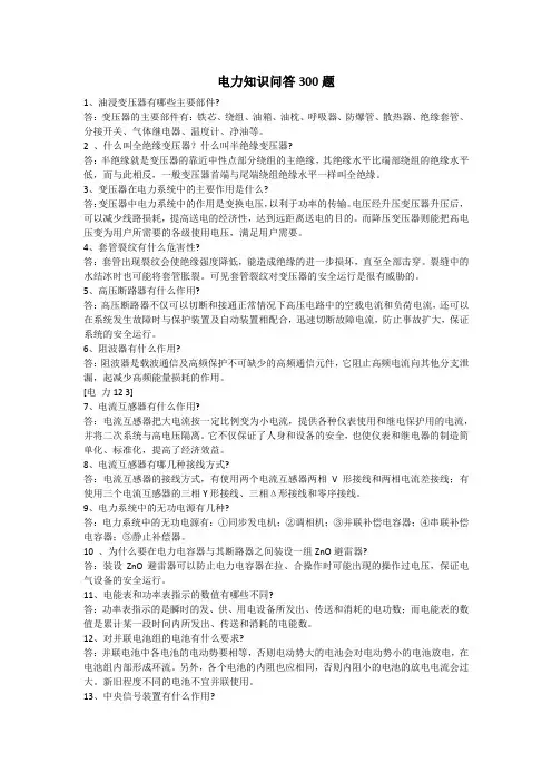 电力知识问答300题
