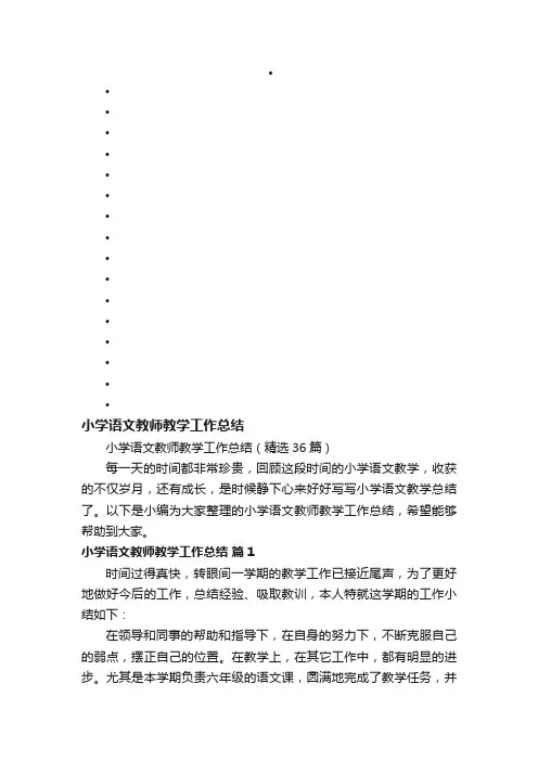 小学语文教师教学工作总结（精选36篇）