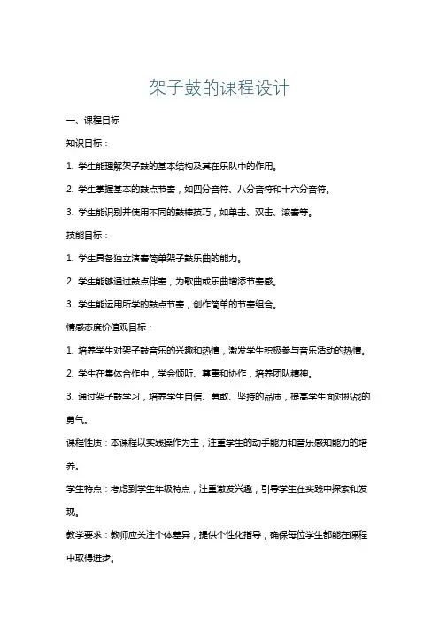 架子鼓的课程设计
