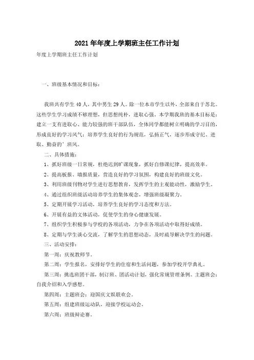 2021年年度上学期班主任工作计划