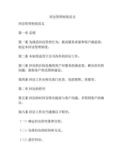 回访管理制度范文