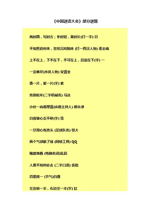 《中国谜语大会》部分谜题