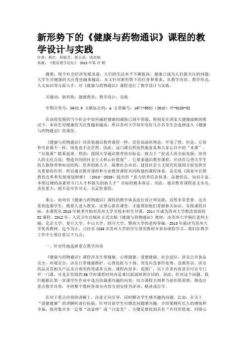 新形势下的《健康与药物通识》课程的教学设计与实践