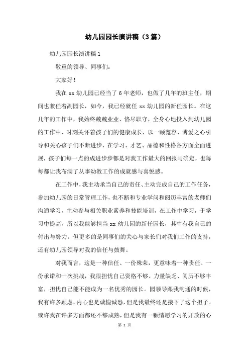 幼儿园园长演讲稿(3篇)