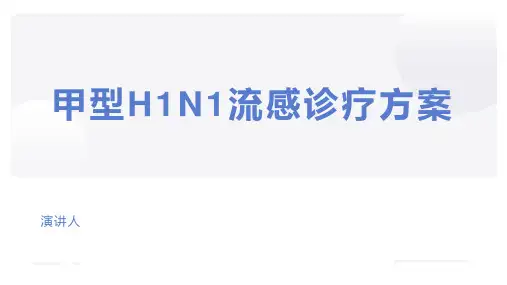 甲型H1N1流感甲流诊疗方案PPT课件