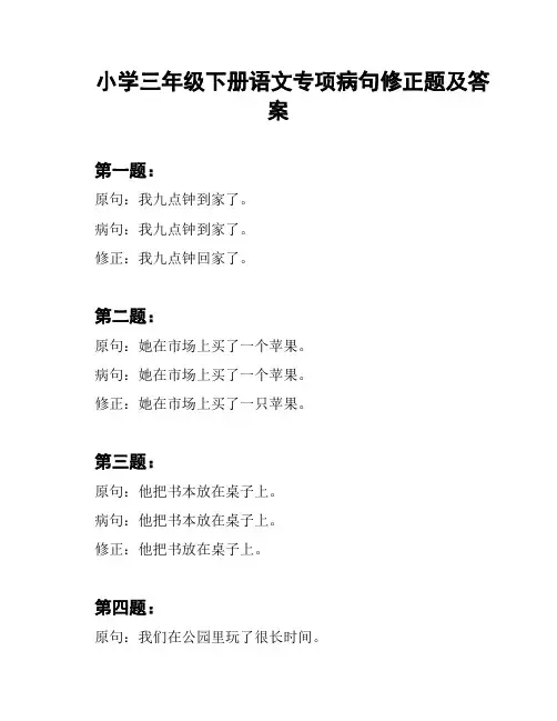 小学三年级下册语文专项病句修正题及答案