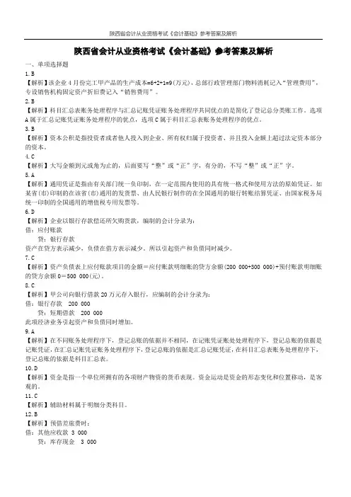 2019年度陕西省会计从业资格考试《会计基础》参考答案及解析