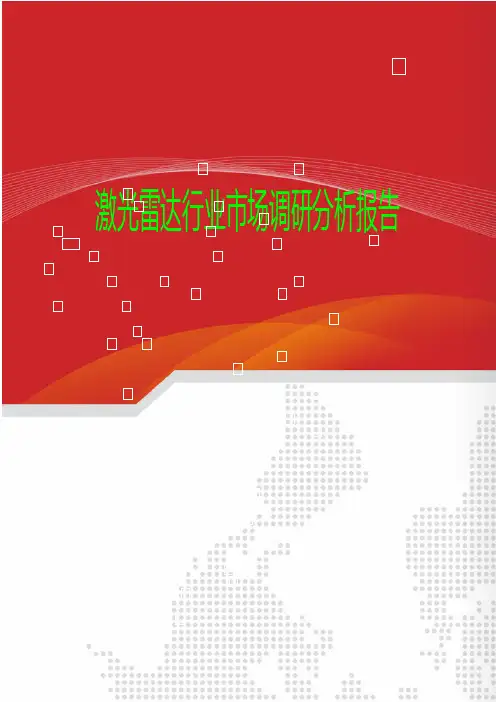 最新激光雷达行业市场调研分析报告