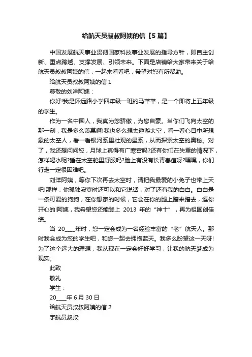 给航天员叔叔阿姨的信【5篇】