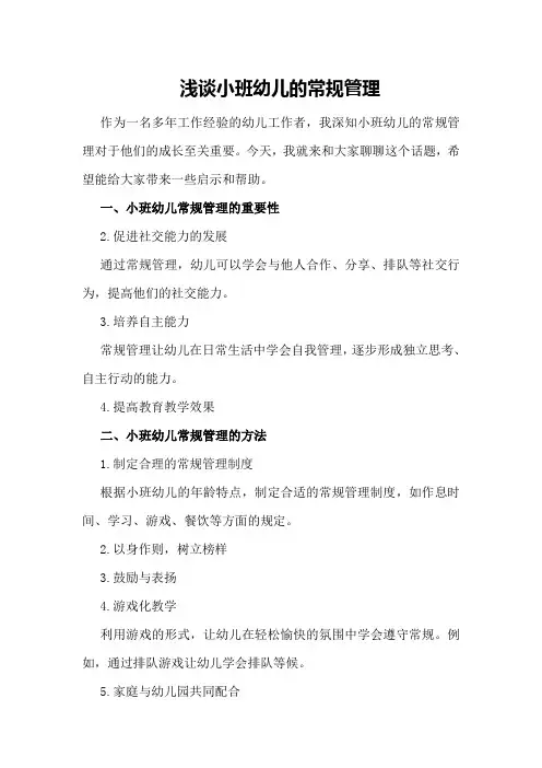 浅谈小班幼儿的常规管理