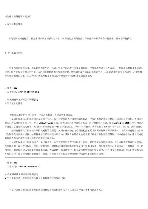 中美棉花质量标准异同分1、(全)