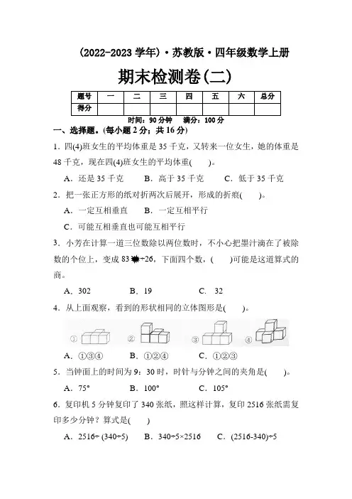 【苏教版数学上册】四年级期末检测题(二)附参考解析