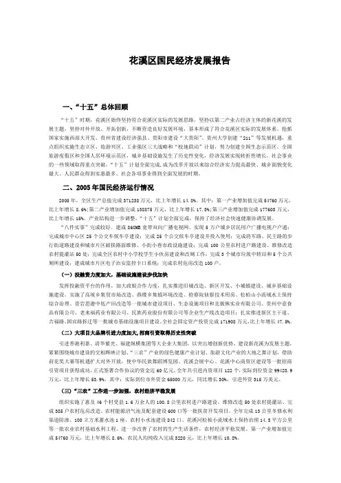 花溪区国民经济发展报告