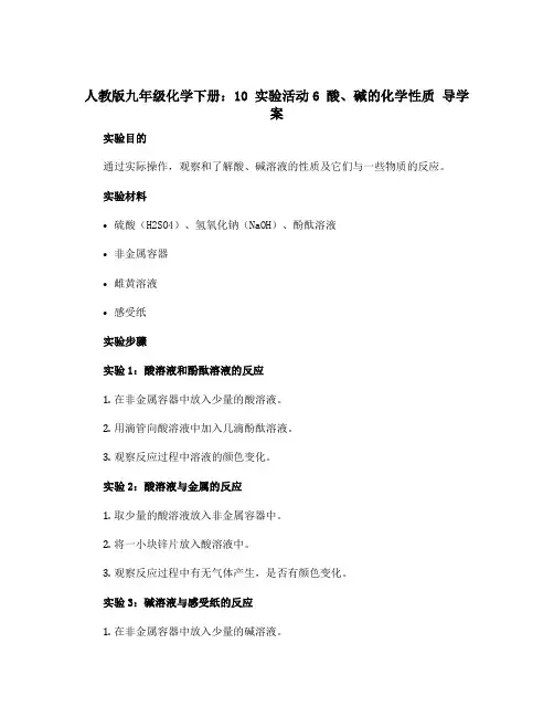 人教版九年级化学下册：10 实验活动6 酸、碱的化学性质 导学案