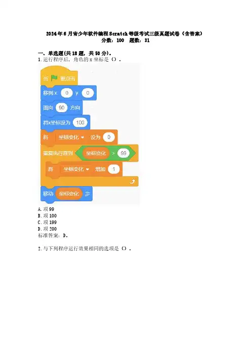 2024年6月青少年软件编程Scratch等级考试三级真题试卷(含答案)