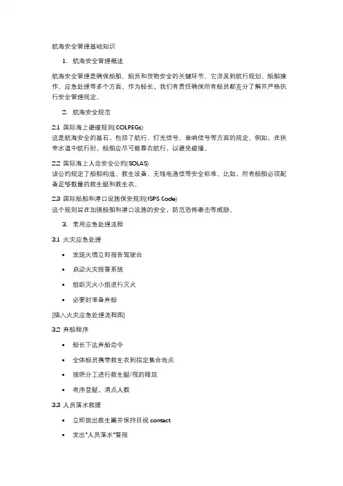 航海安全管理基础知识
