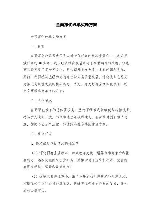全面深化改革实施方案