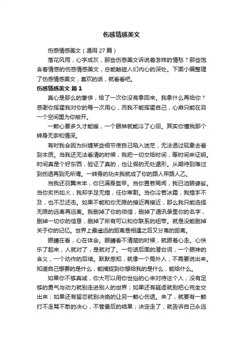 伤感情感美文（通用27篇）