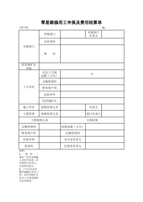 零星维修用工申报及费用结算单