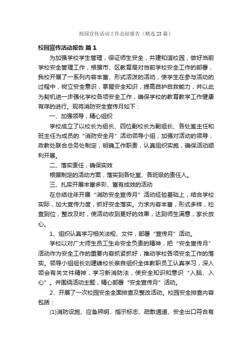 校园宣传活动工作总结报告（精选23篇）