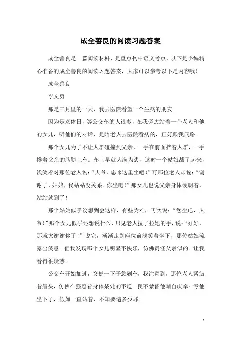 成全善良的阅读习题答案