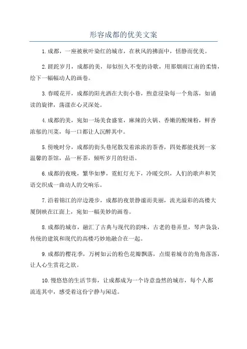 形容成都的优美文案